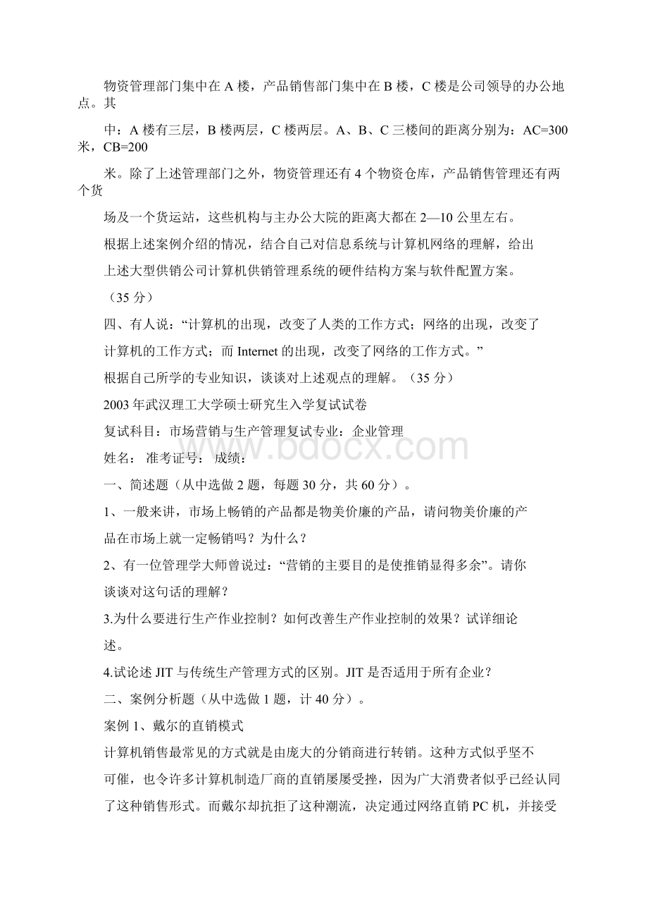 武汉理工大学管理学院硕士研究生复试真题.docx_第3页