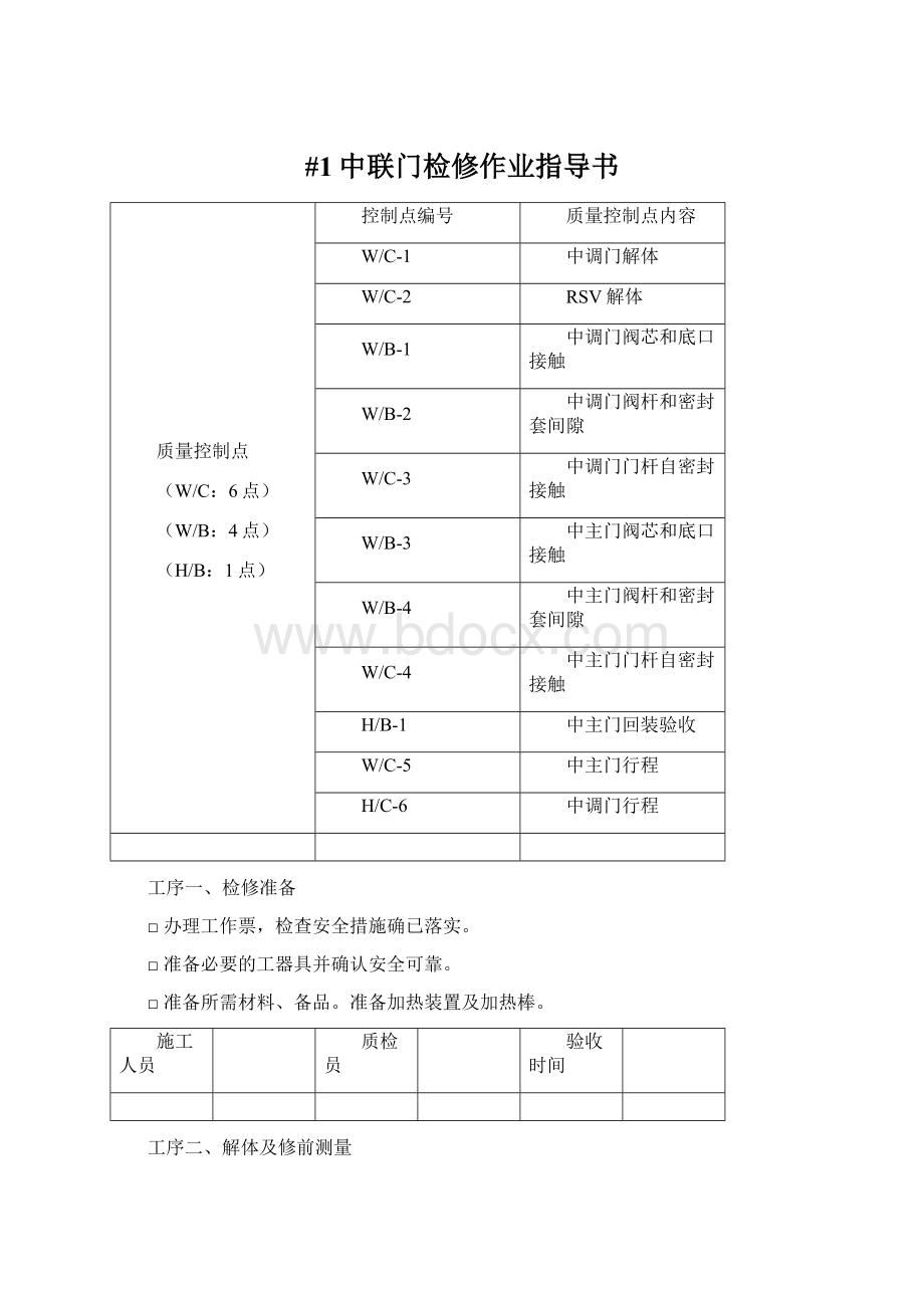 #1中联门检修作业指导书文档格式.docx_第1页