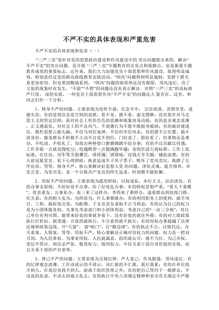 不严不实的具体表现和严重危害文档格式.docx_第1页