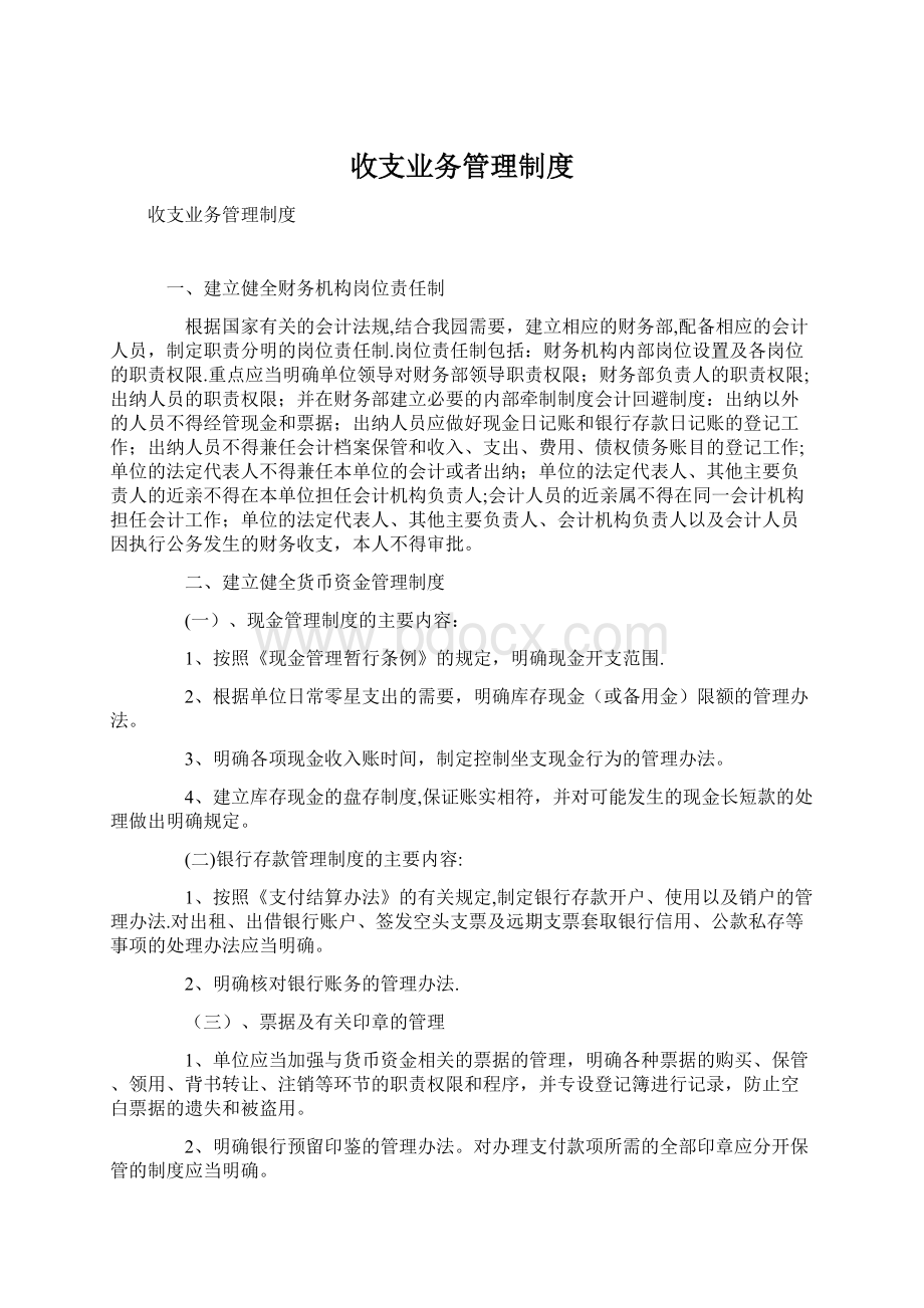 收支业务管理制度Word文件下载.docx