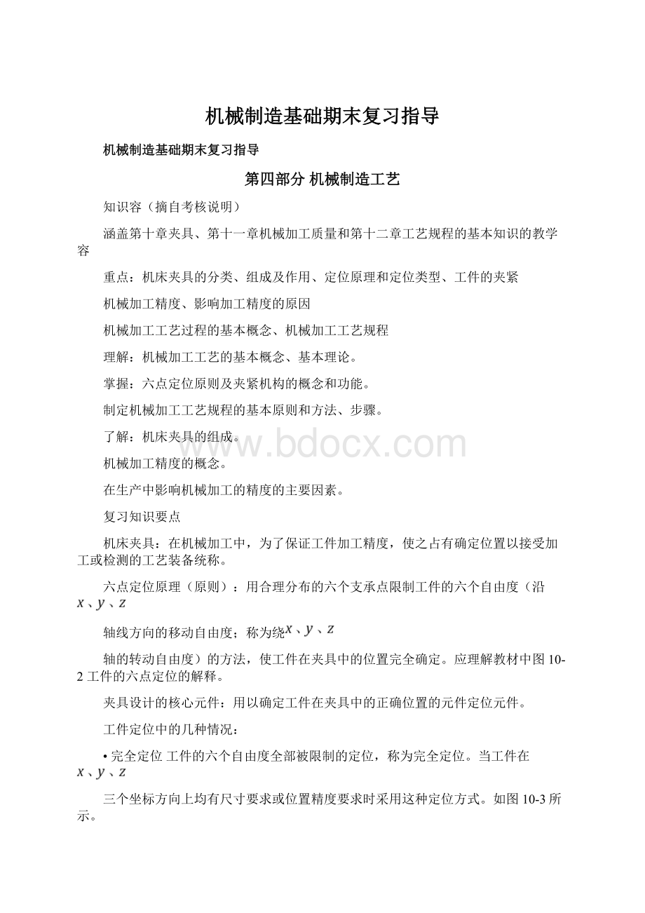 机械制造基础期末复习指导Word格式文档下载.docx_第1页