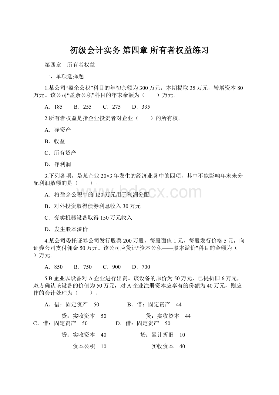 初级会计实务 第四章所有者权益练习.docx