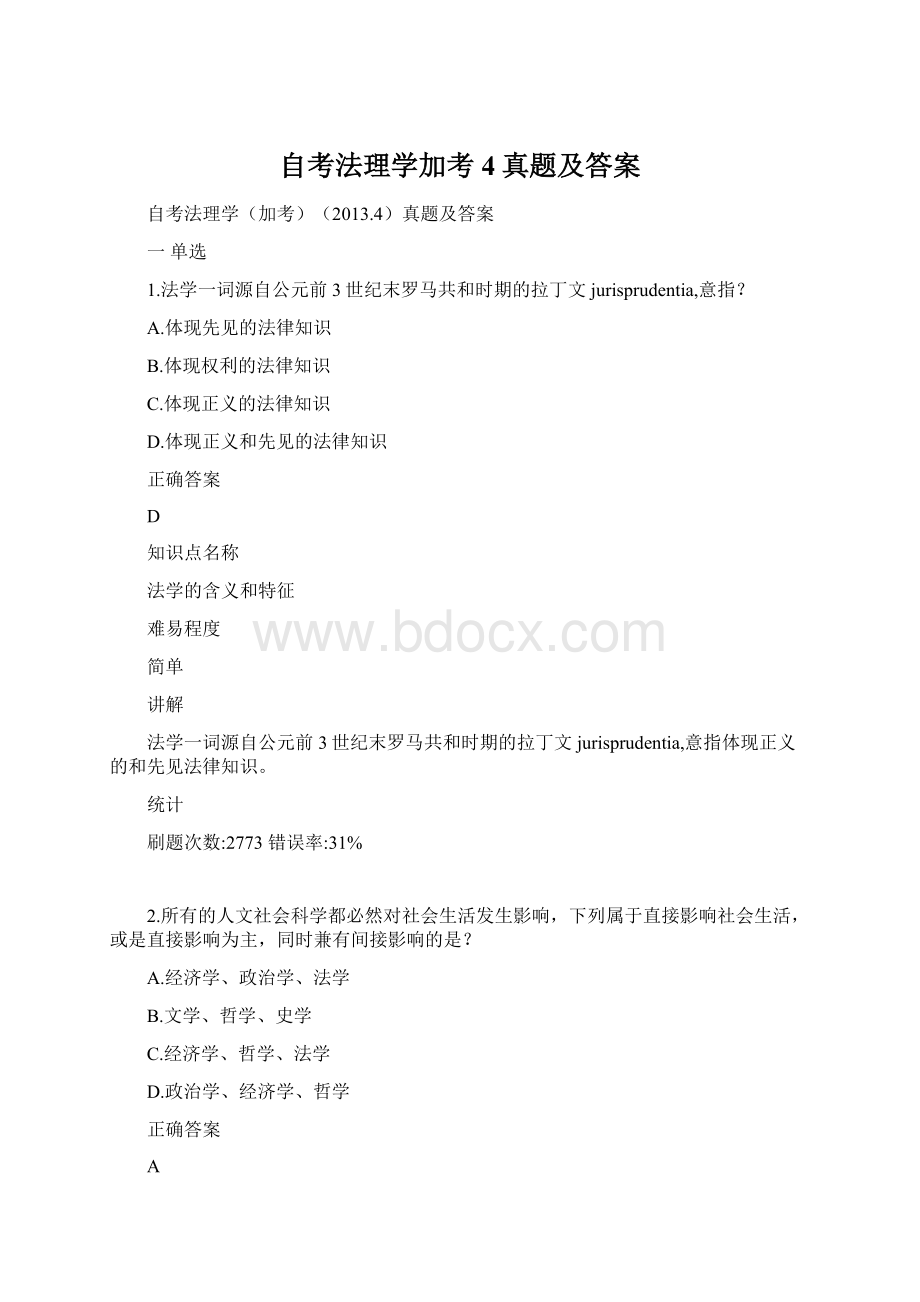 自考法理学加考4真题及答案.docx