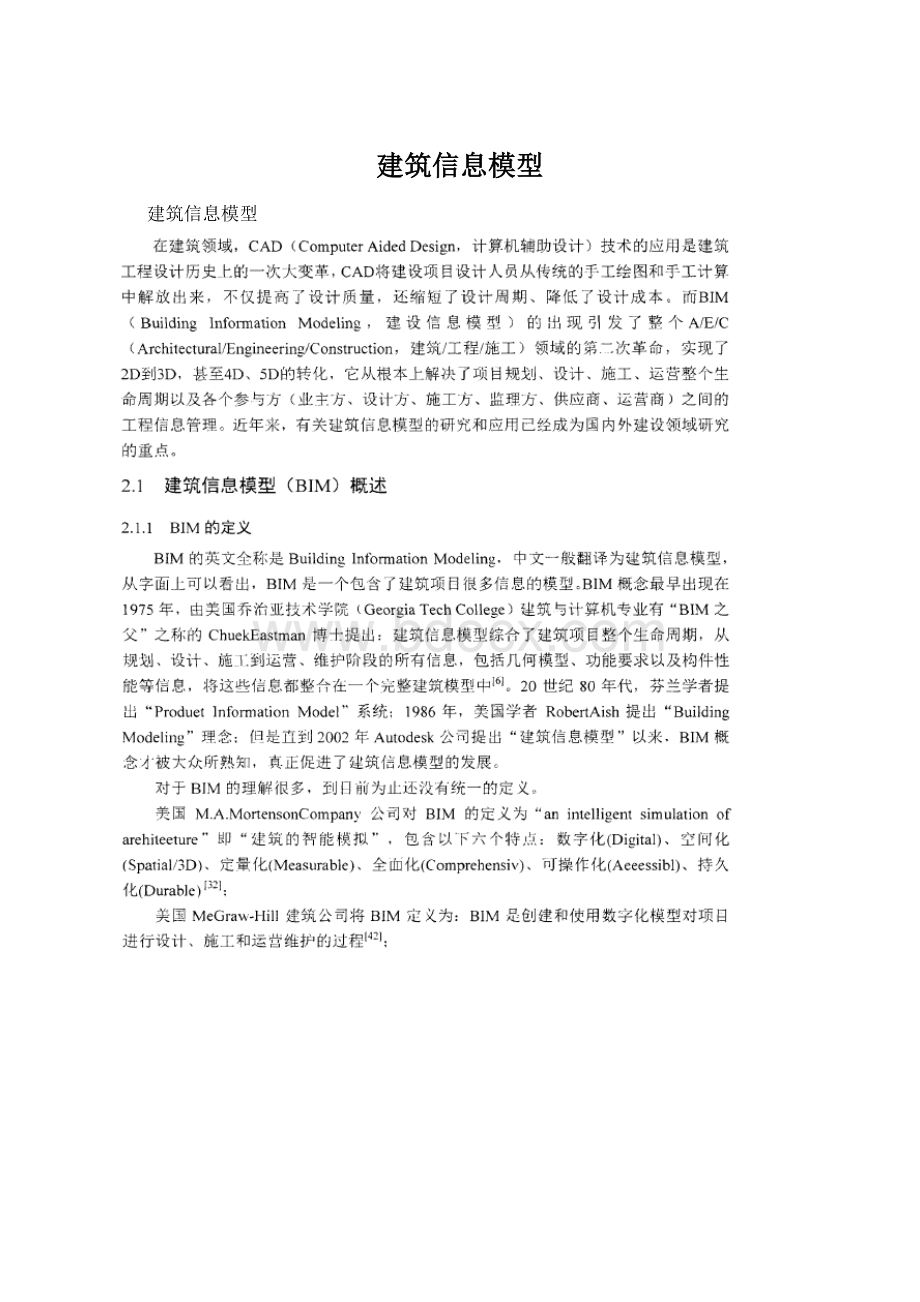 建筑信息模型Word格式文档下载.docx_第1页