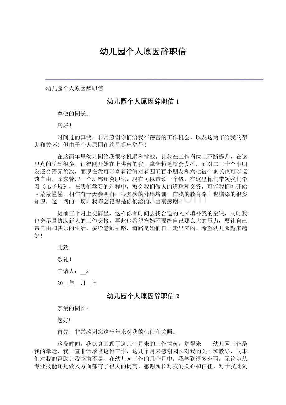 幼儿园个人原因辞职信Word文档下载推荐.docx