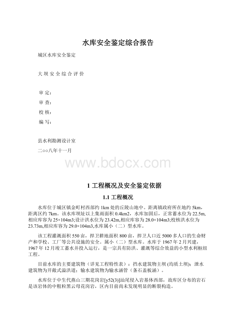 水库安全鉴定综合报告Word文件下载.docx