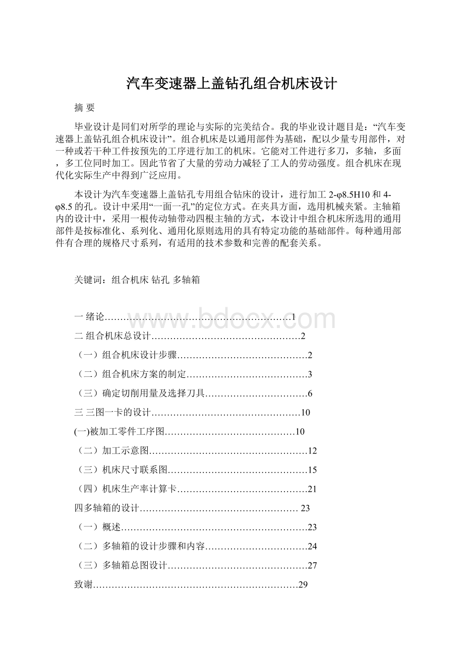 汽车变速器上盖钻孔组合机床设计.docx_第1页