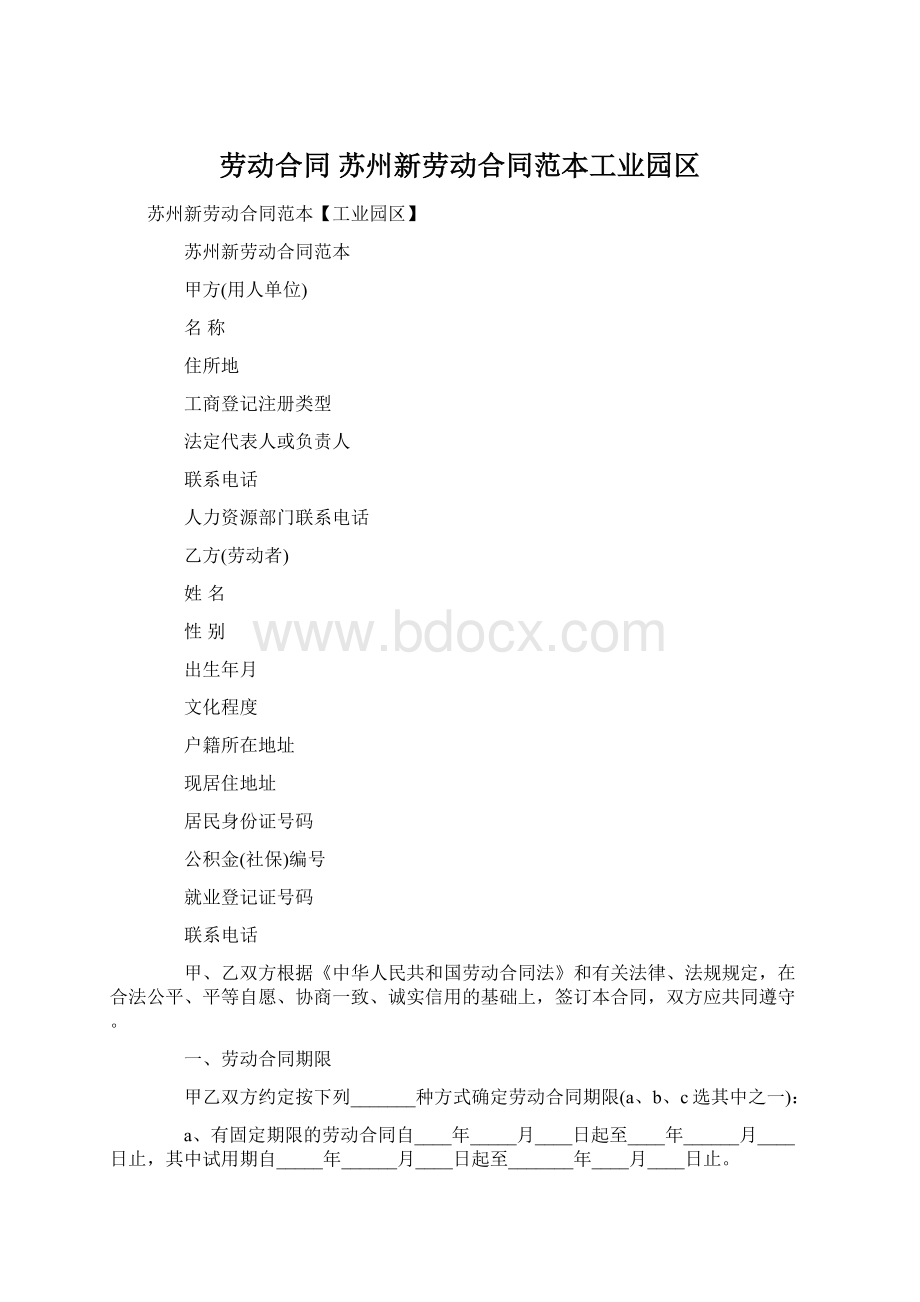 劳动合同 苏州新劳动合同范本工业园区Word下载.docx