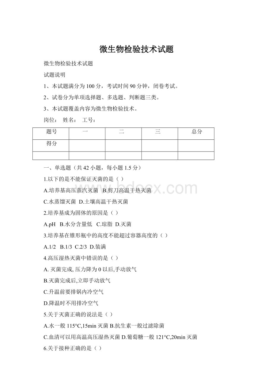 微生物检验技术试题.docx_第1页