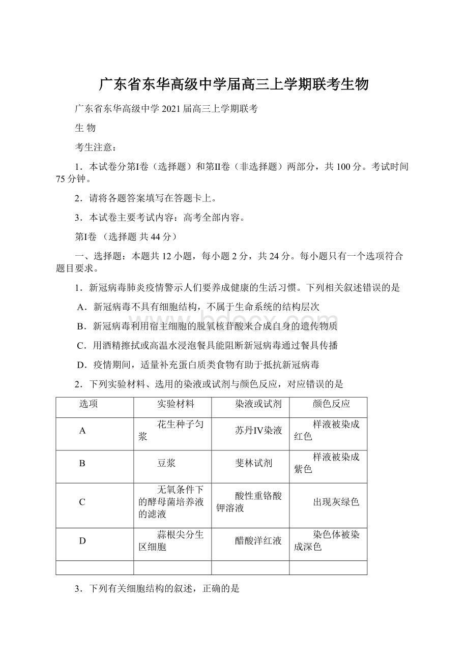 广东省东华高级中学届高三上学期联考生物Word文档下载推荐.docx