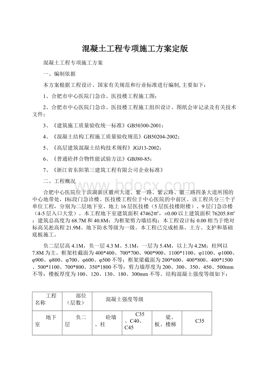 混凝土工程专项施工方案定版Word文档格式.docx