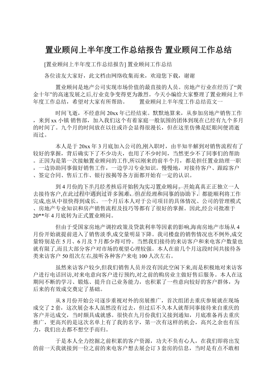 置业顾问上半年度工作总结报告 置业顾问工作总结.docx_第1页