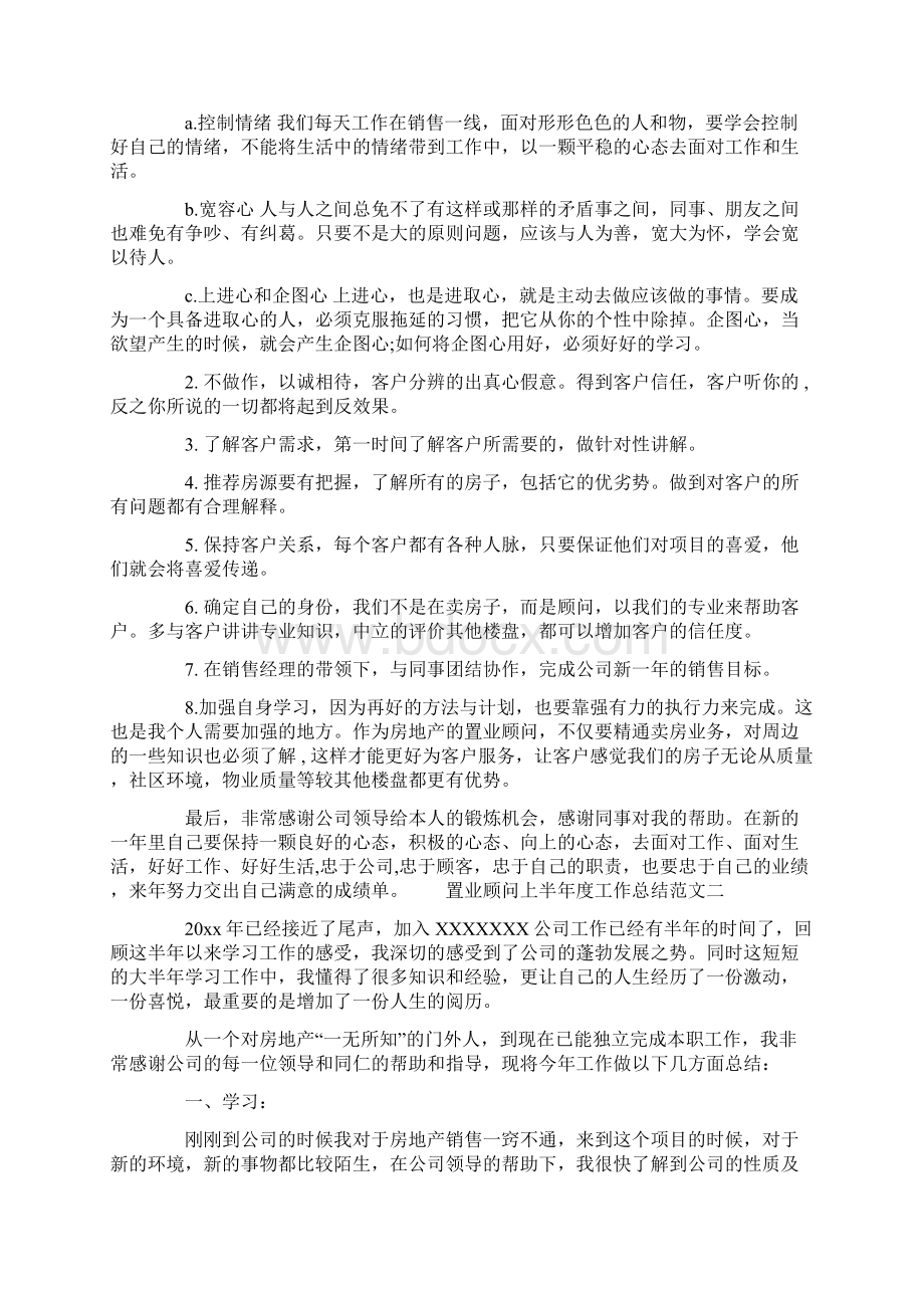 置业顾问上半年度工作总结报告 置业顾问工作总结.docx_第3页