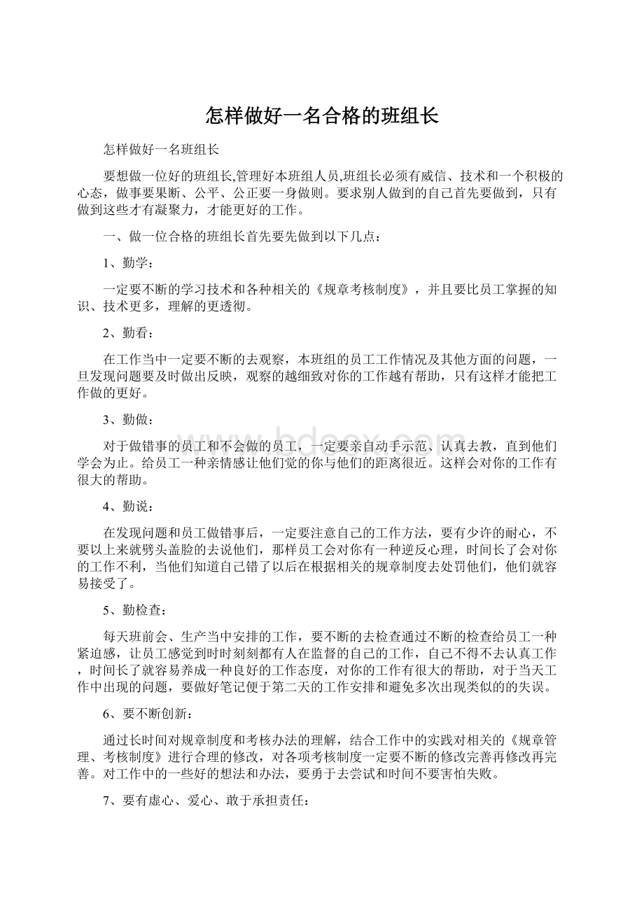 怎样做好一名合格的班组长.docx_第1页