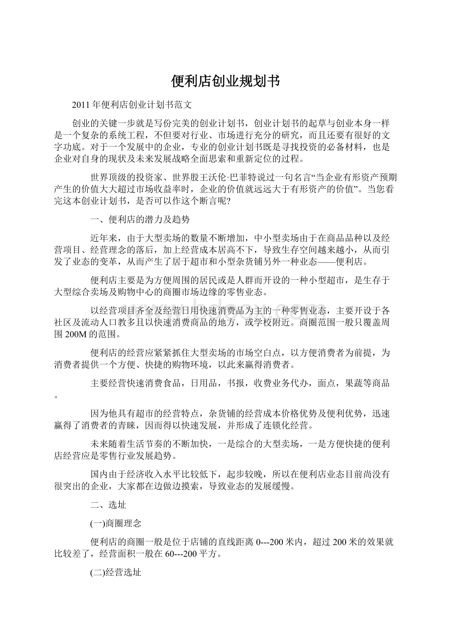 便利店创业规划书Word文档下载推荐.docx