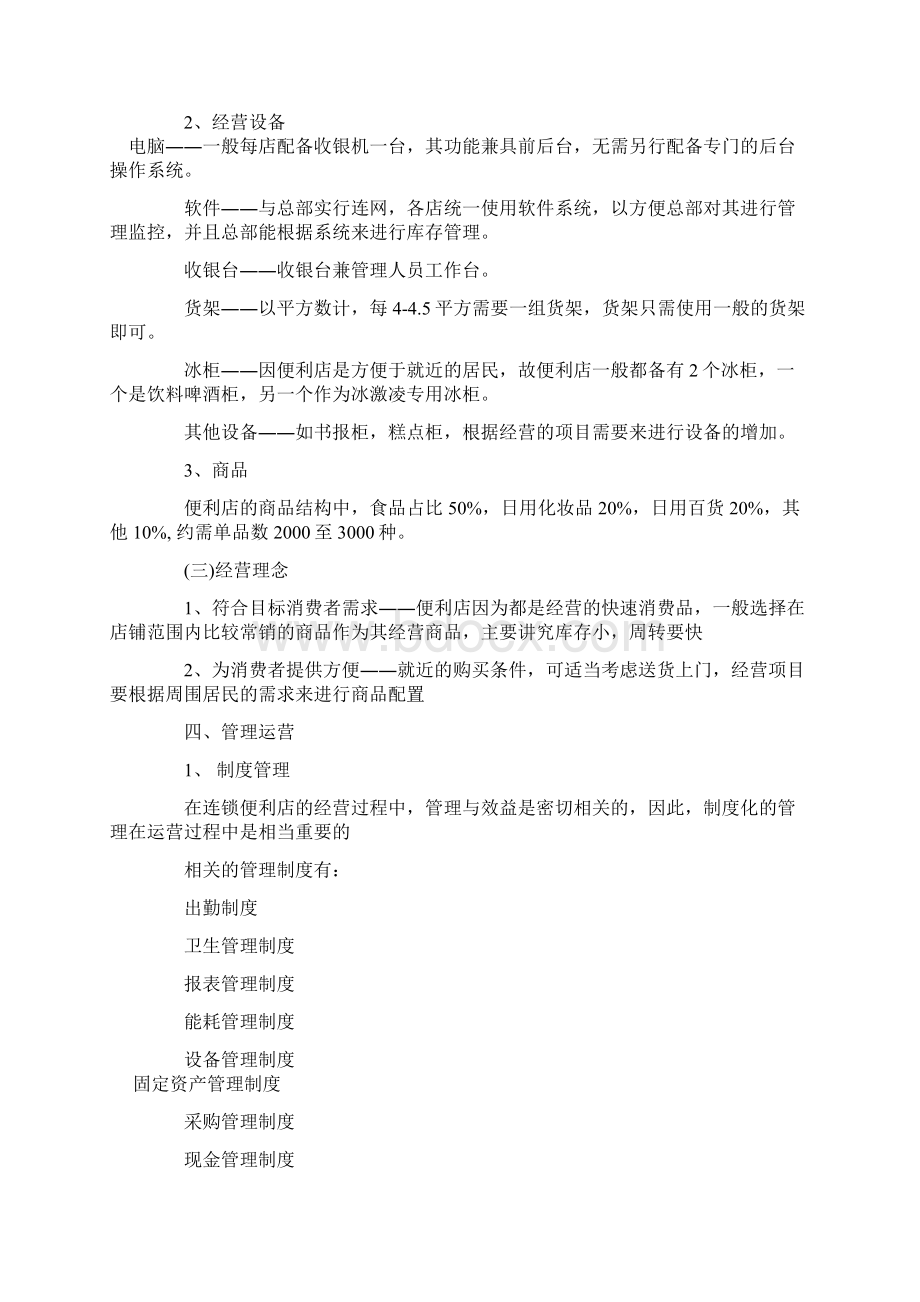 便利店创业规划书.docx_第3页