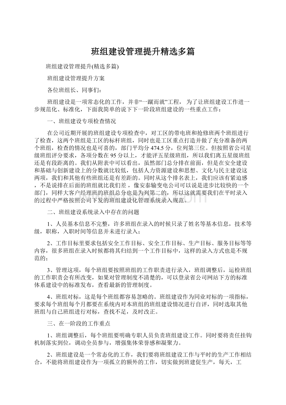 班组建设管理提升精选多篇.docx_第1页