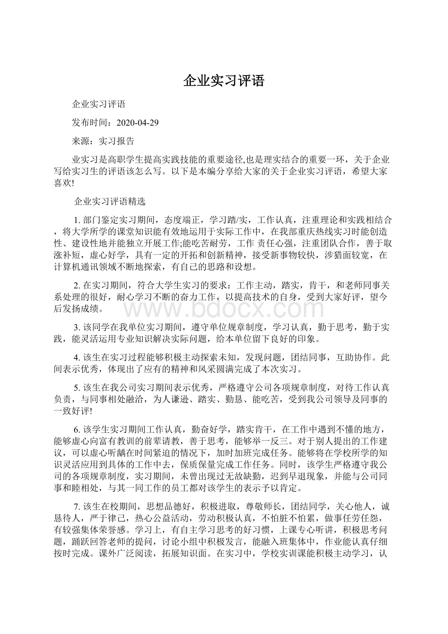 企业实习评语Word文档格式.docx_第1页