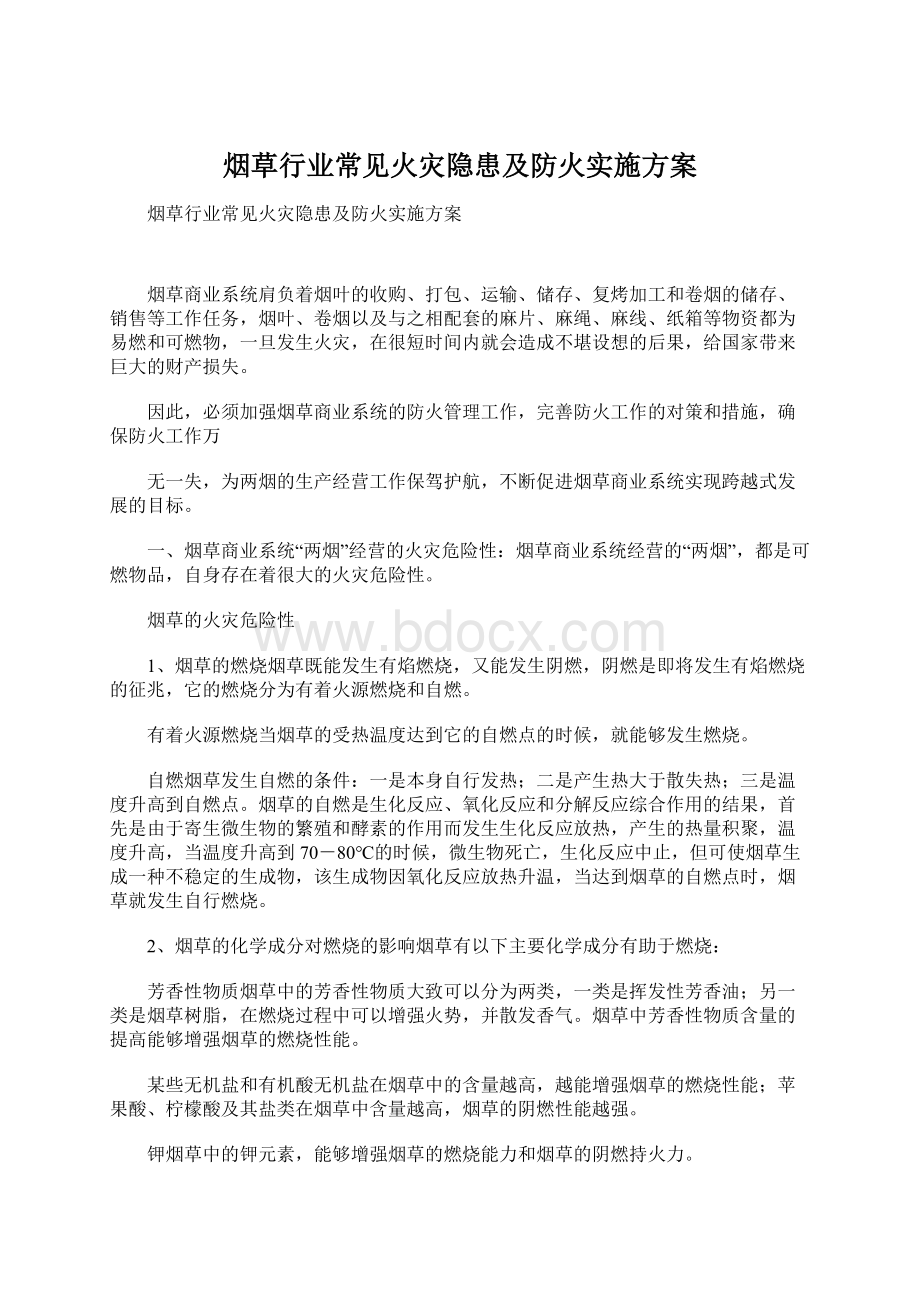 烟草行业常见火灾隐患及防火实施方案.docx