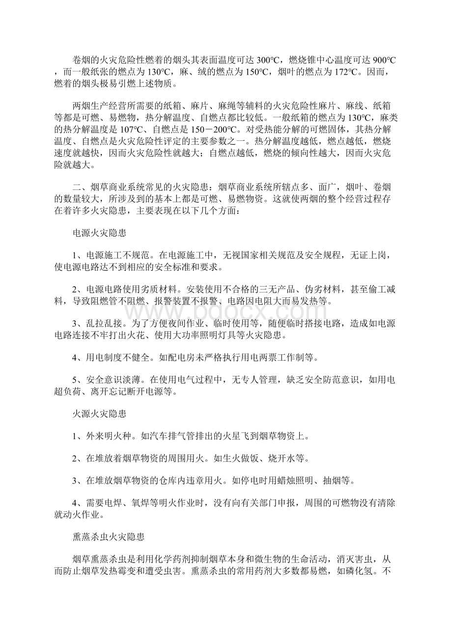 烟草行业常见火灾隐患及防火实施方案.docx_第2页