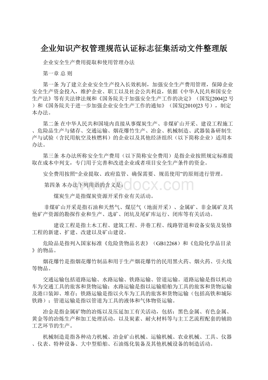 企业知识产权管理规范认证标志征集活动文件整理版Word文档下载推荐.docx