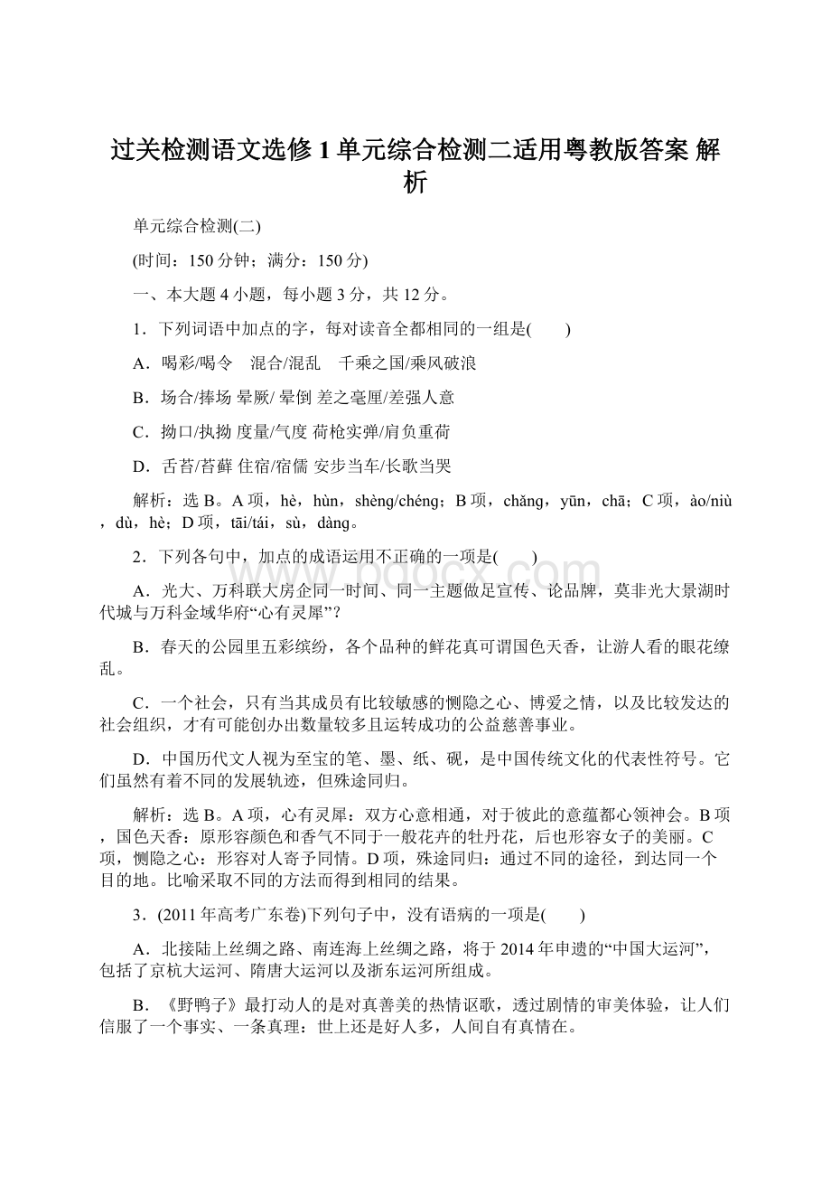 过关检测语文选修1单元综合检测二适用粤教版答案 解析Word下载.docx_第1页