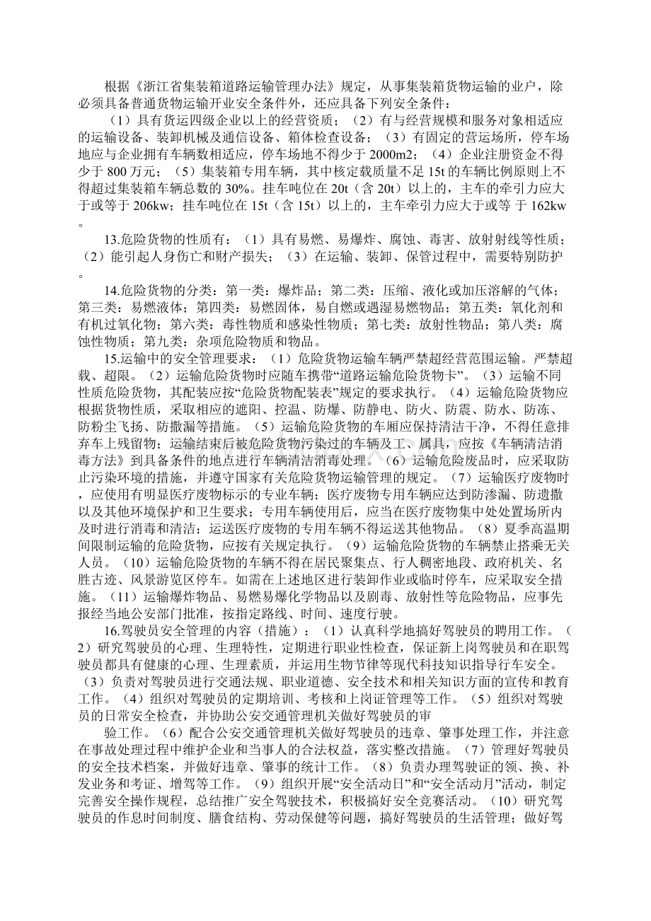 道路运输安全企业管理正式样本.docx_第3页