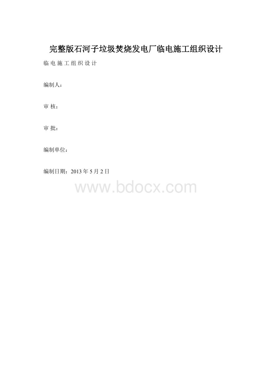 完整版石河子垃圾焚烧发电厂临电施工组织设计.docx_第1页