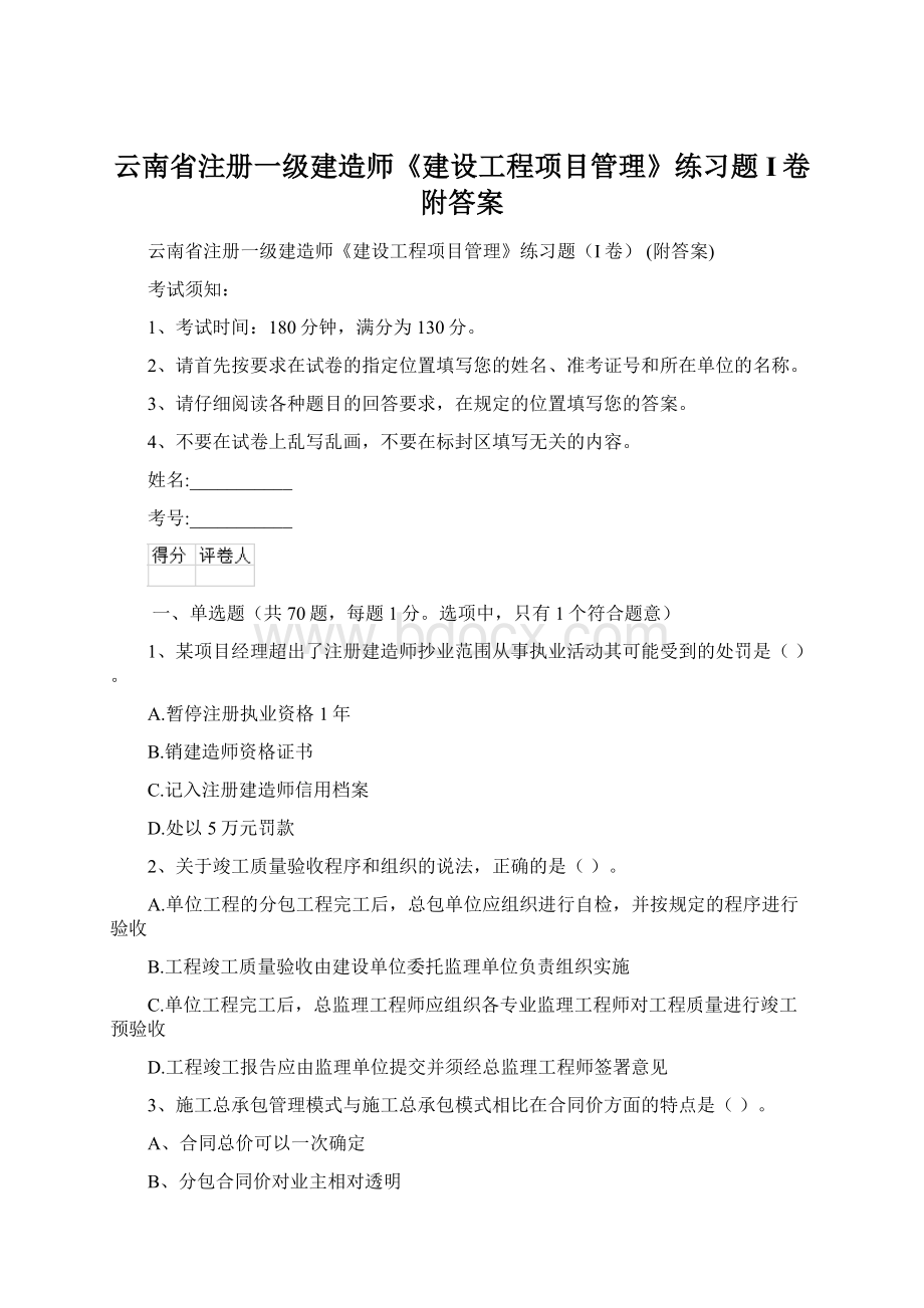 云南省注册一级建造师《建设工程项目管理》练习题I卷 附答案.docx