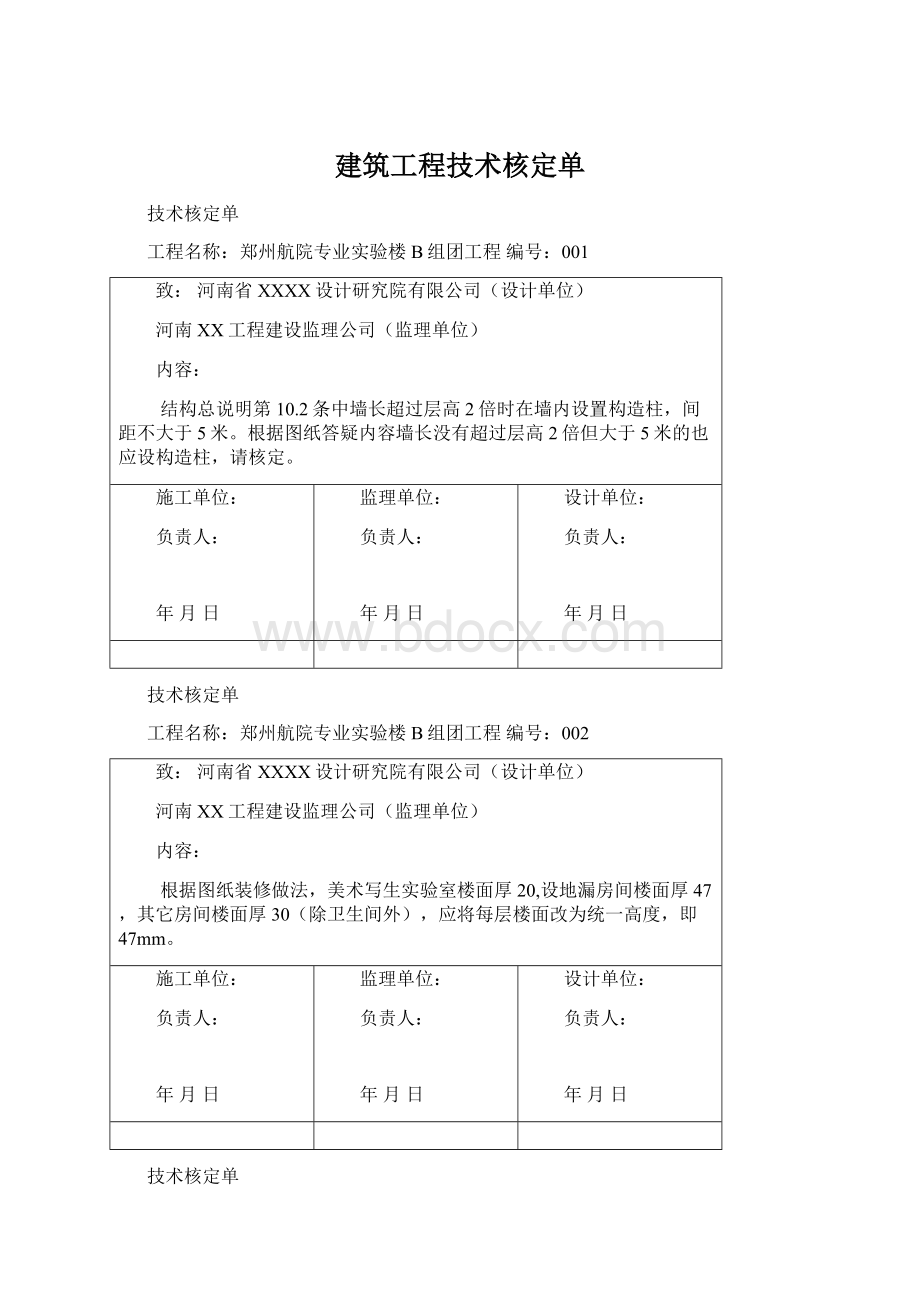 建筑工程技术核定单Word文件下载.docx_第1页