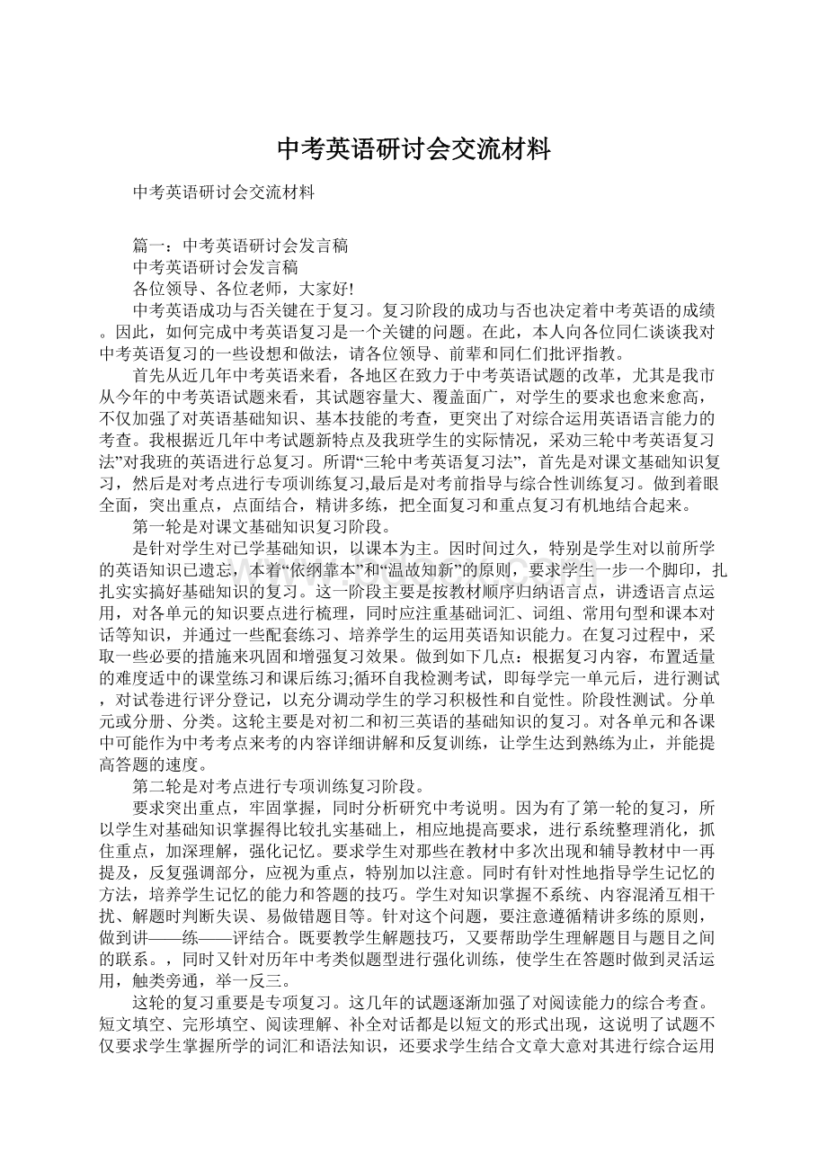 中考英语研讨会交流材料Word下载.docx_第1页