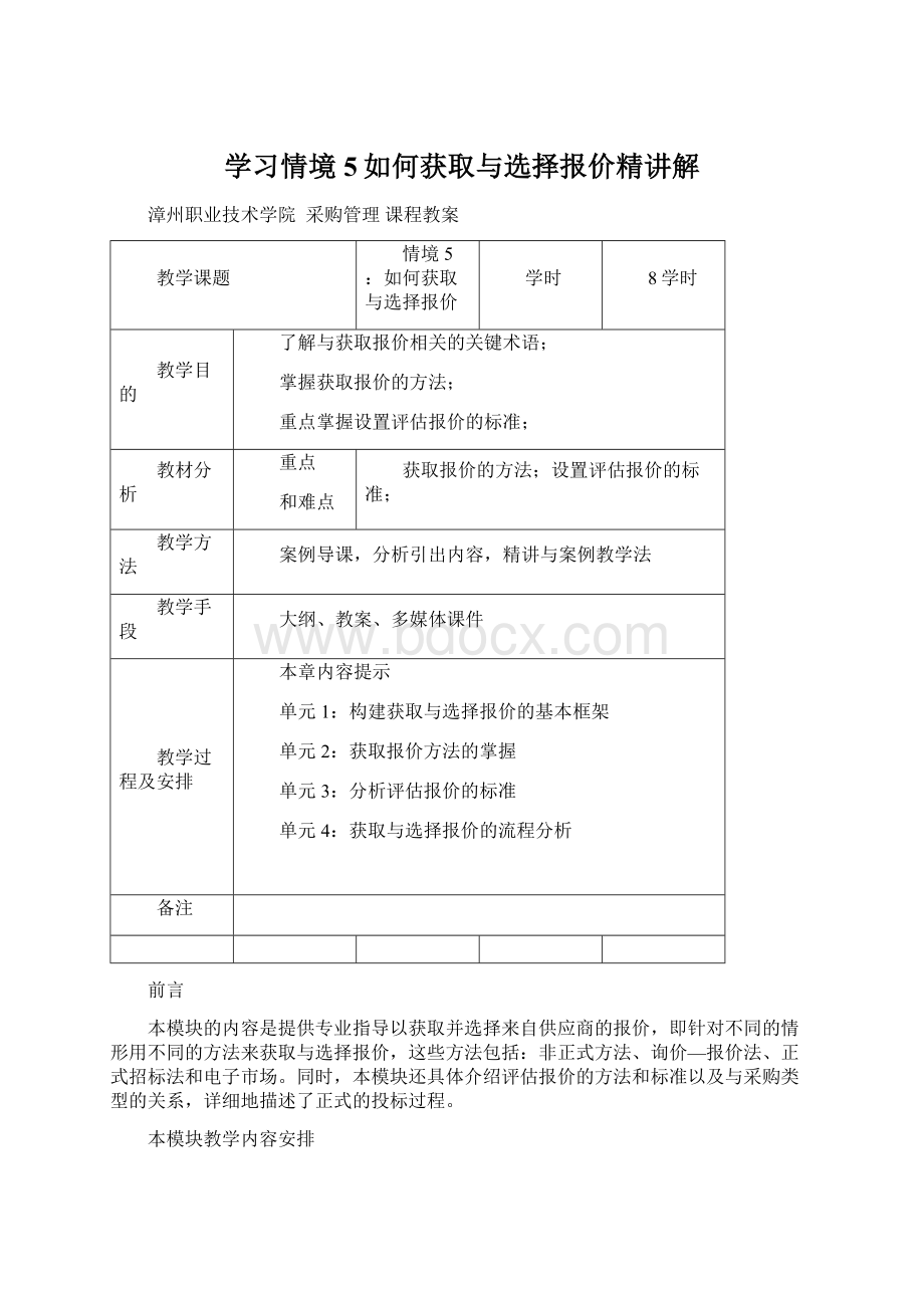 学习情境5如何获取与选择报价精讲解文档格式.docx_第1页