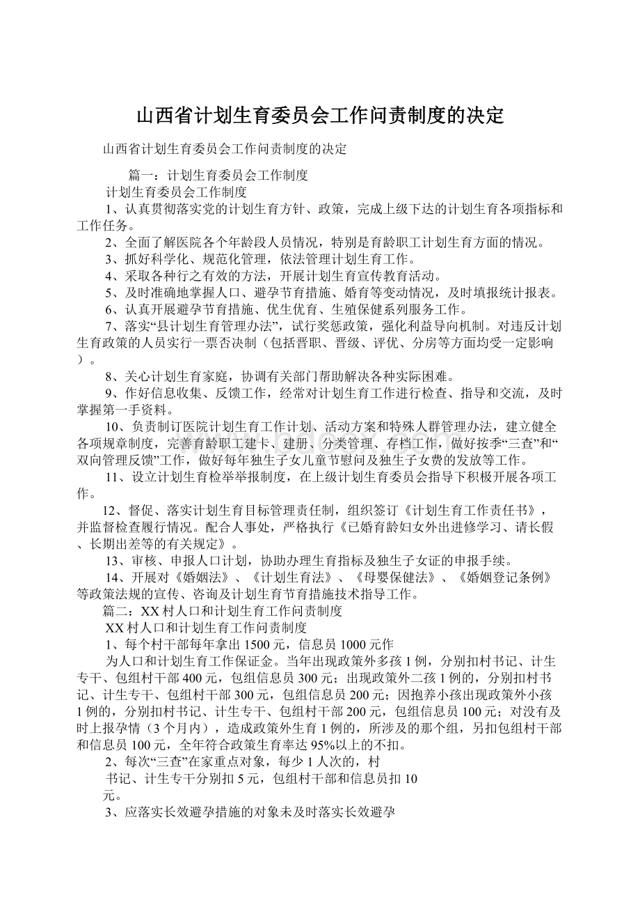 山西省计划生育委员会工作问责制度的决定.docx_第1页