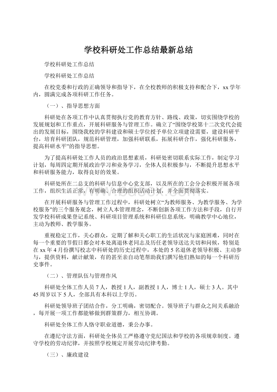 学校科研处工作总结最新总结.docx