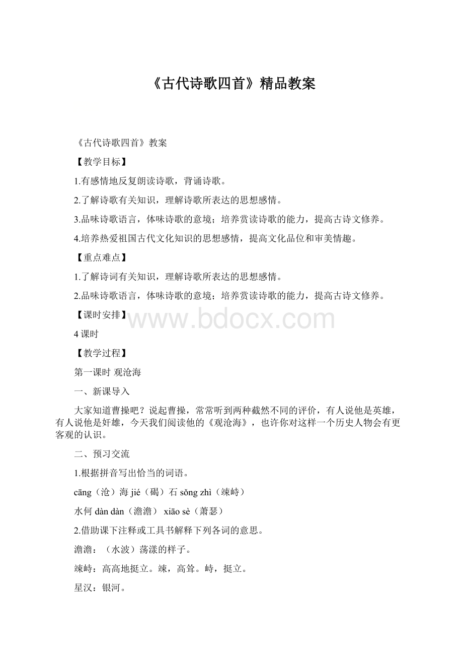 《古代诗歌四首》精品教案.docx_第1页