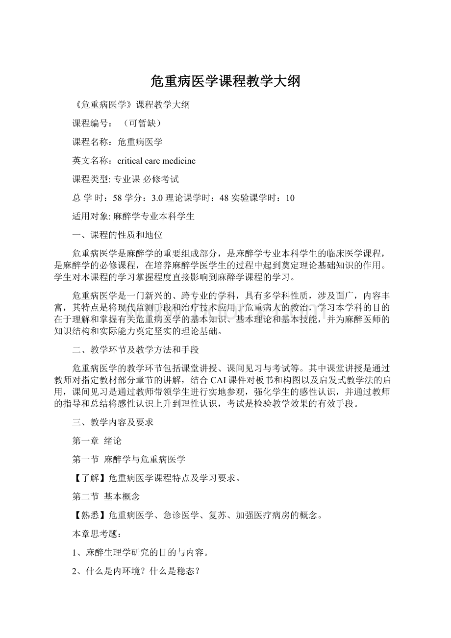 危重病医学课程教学大纲文档格式.docx_第1页