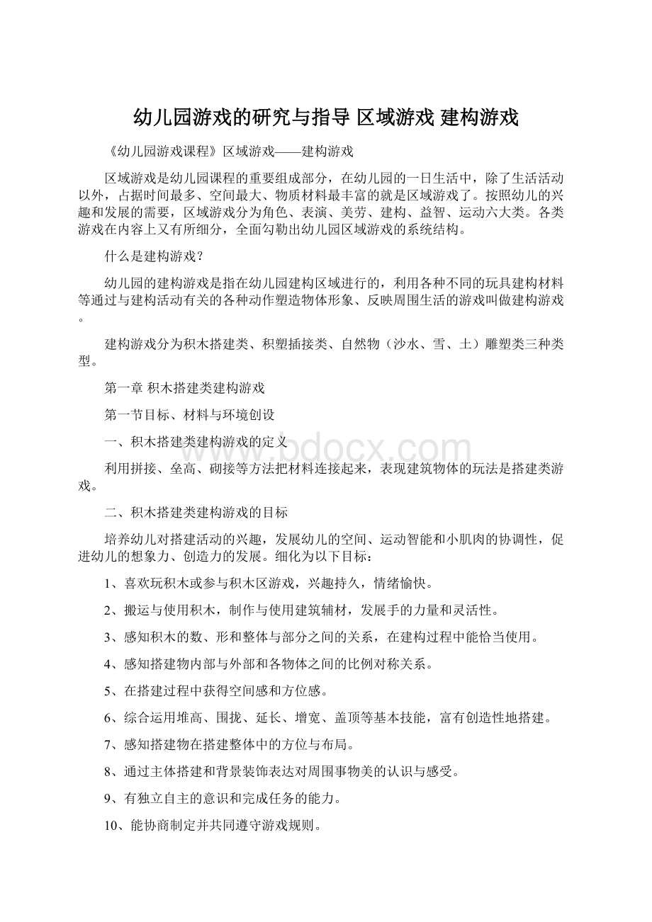 幼儿园游戏的研究与指导 区域游戏 建构游戏Word文件下载.docx