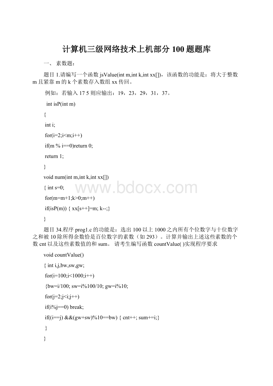 计算机三级网络技术上机部分100题题库.docx_第1页