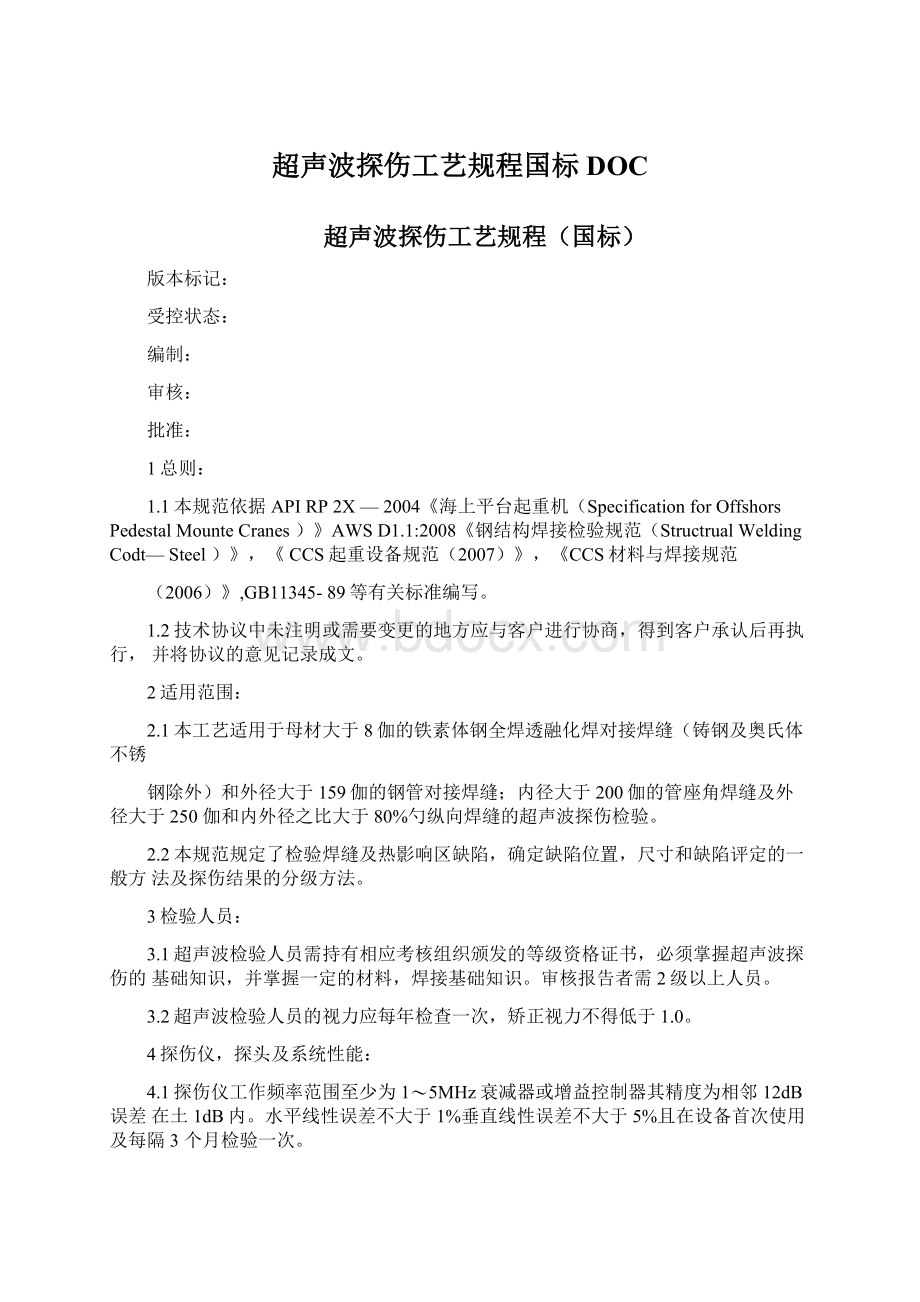 超声波探伤工艺规程国标DOC.docx