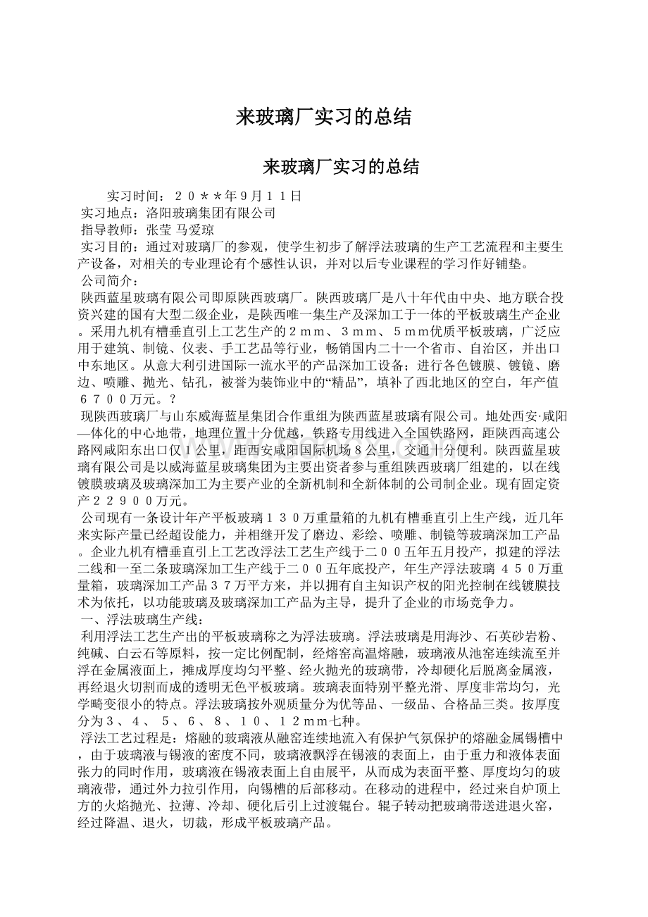 来玻璃厂实习的总结.docx