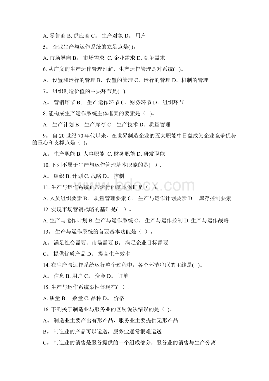 生产运作管理习题集及答案精选文档.docx_第2页