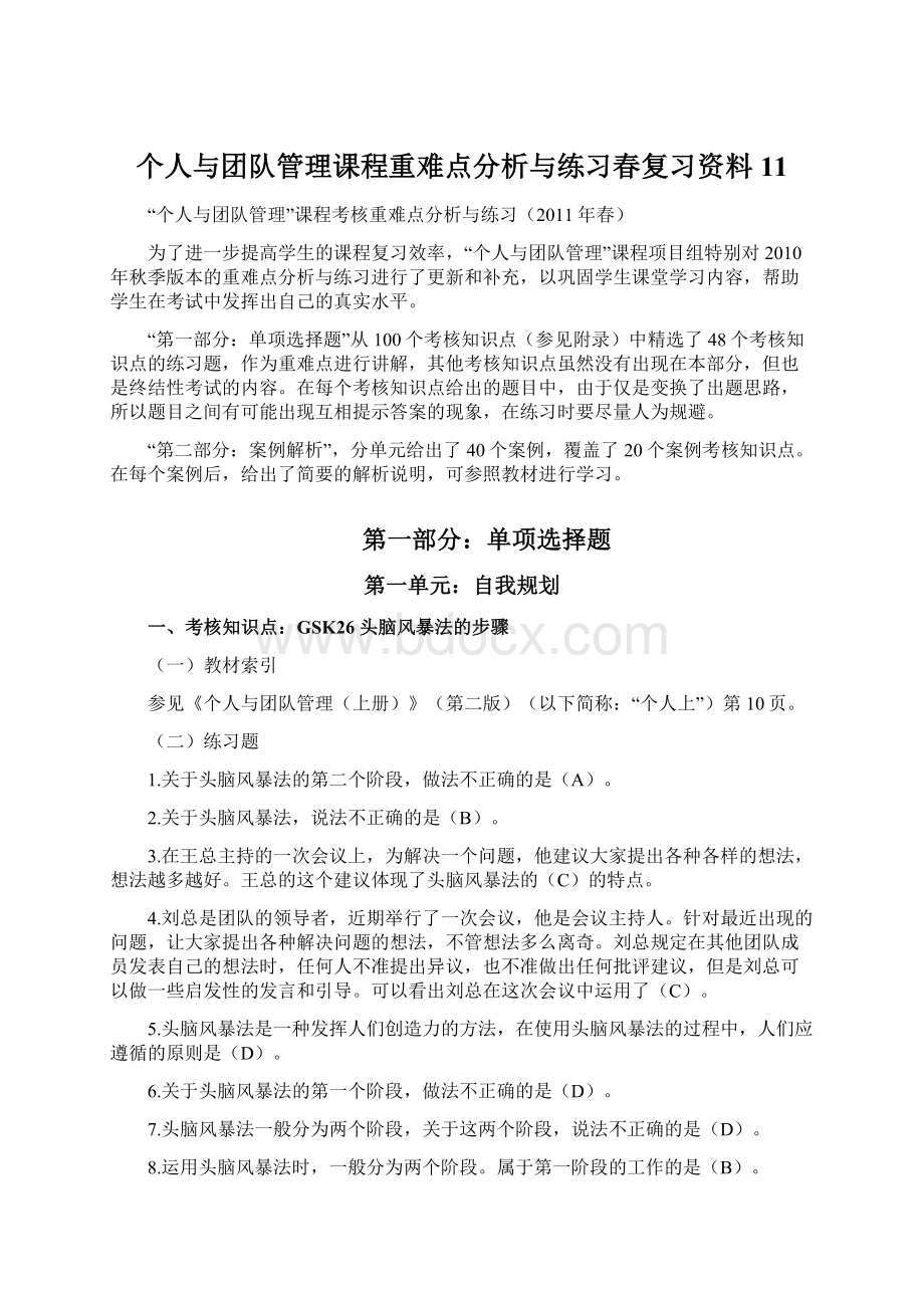 个人与团队管理课程重难点分析与练习春复习资料11Word格式文档下载.docx