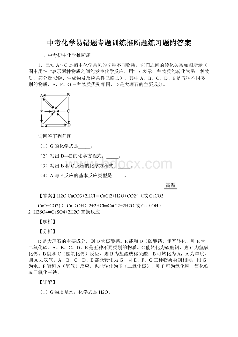 中考化学易错题专题训练推断题练习题附答案文档格式.docx_第1页