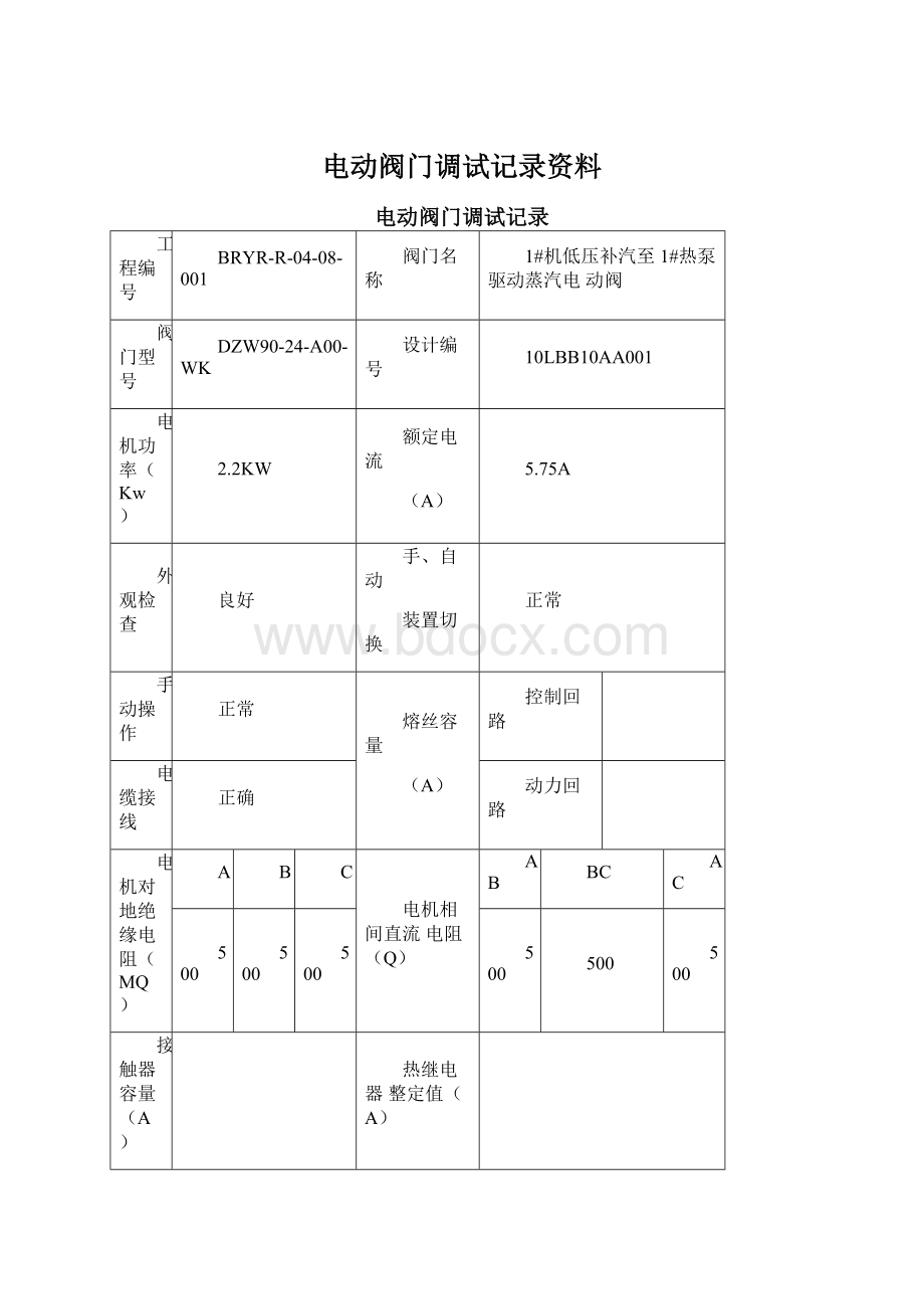 电动阀门调试记录资料文档格式.docx