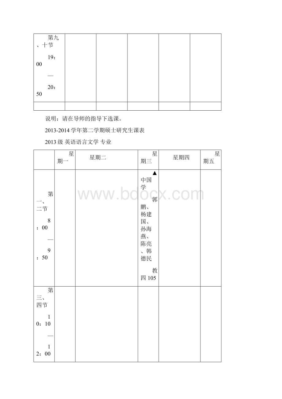 北京语言大学春季硕士课程总表228初定Word下载.docx_第2页