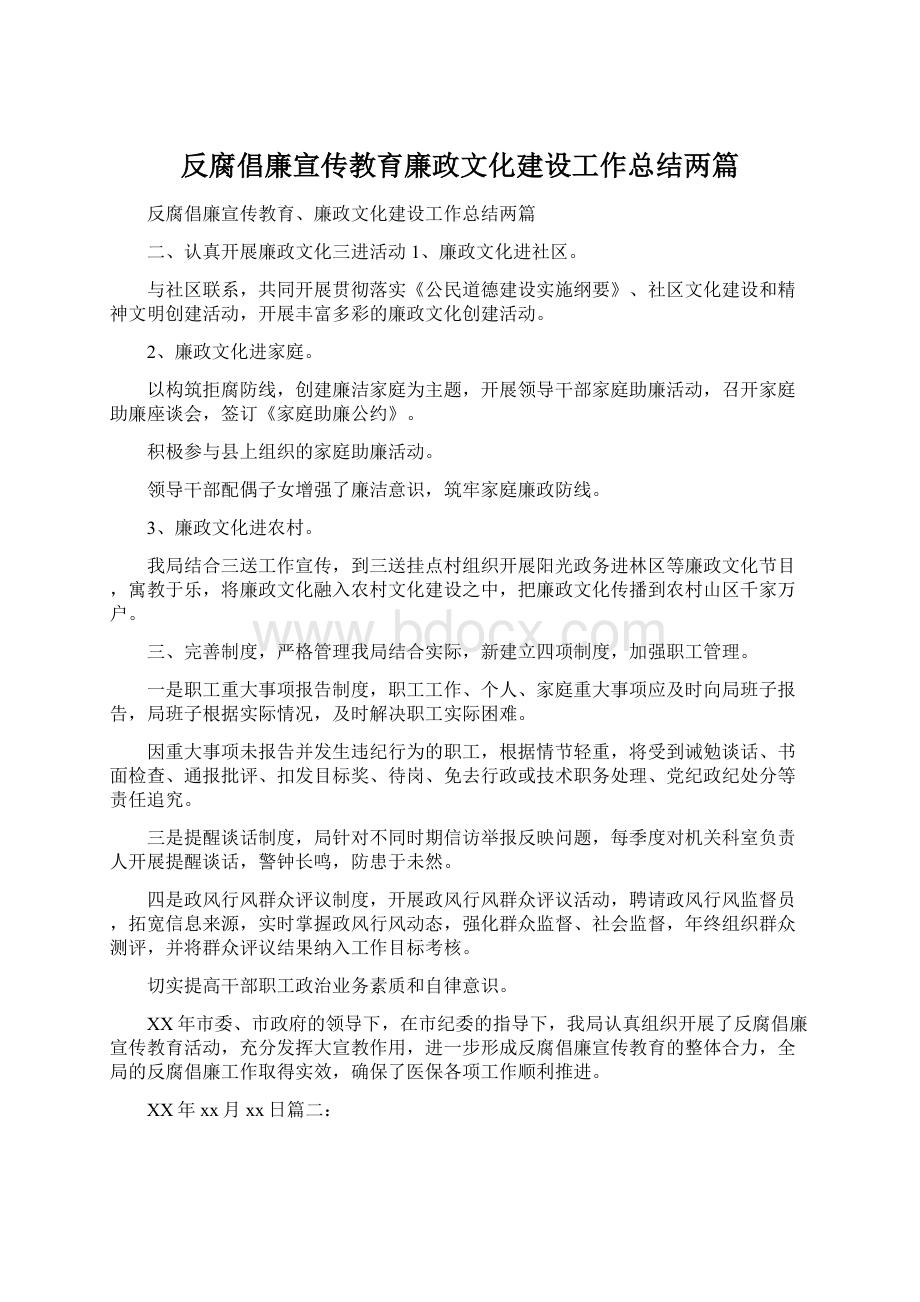 反腐倡廉宣传教育廉政文化建设工作总结两篇Word格式文档下载.docx_第1页