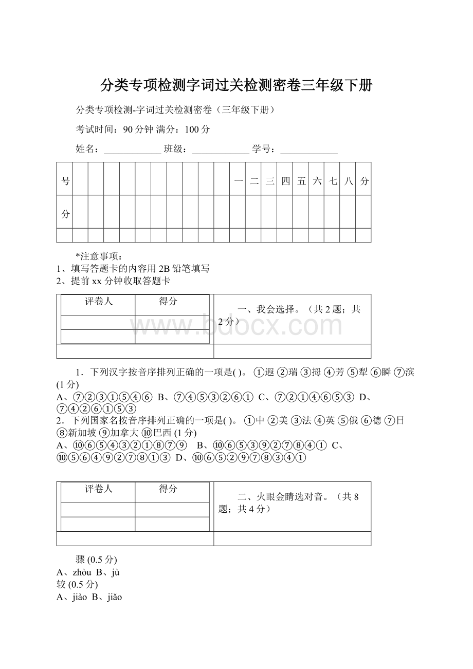 分类专项检测字词过关检测密卷三年级下册Word文档下载推荐.docx_第1页