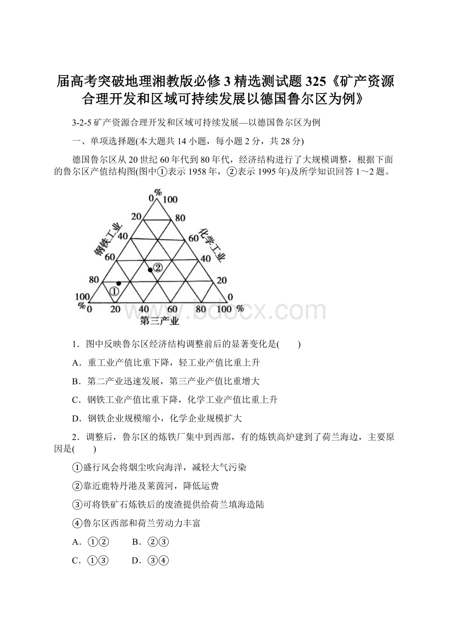 届高考突破地理湘教版必修3精选测试题325《矿产资源合理开发和区域可持续发展以德国鲁尔区为例》Word格式文档下载.docx