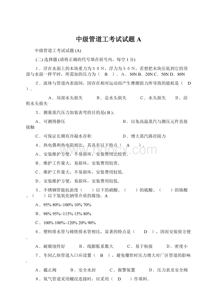 中级管道工考试试题AWord文档下载推荐.docx