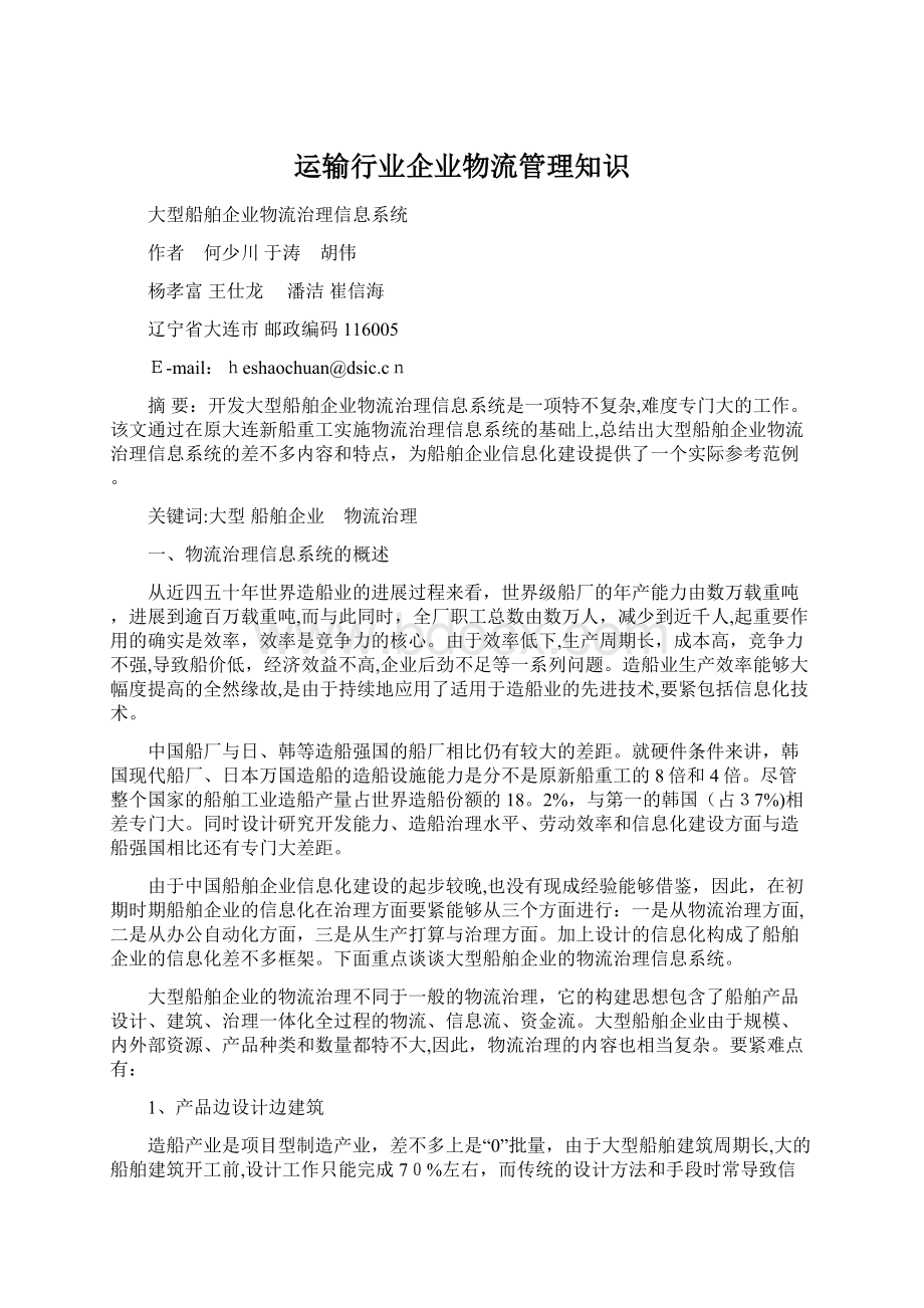 运输行业企业物流管理知识Word下载.docx